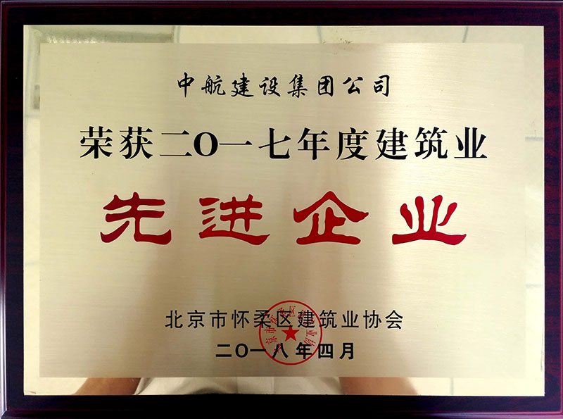 乐动在线官网荣获怀柔建筑业2017年度先进企业